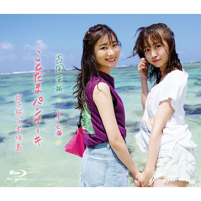 音泉通販特典付 Blu Ray 吉岡茉祐と山下七海の ことだま パンケーキ 女子旅in石垣島 音mart