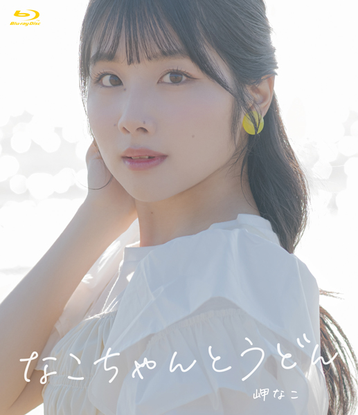 Blu-ray「岬なこのそんなこんなこラジオin香川　なこちゃんとうどん」