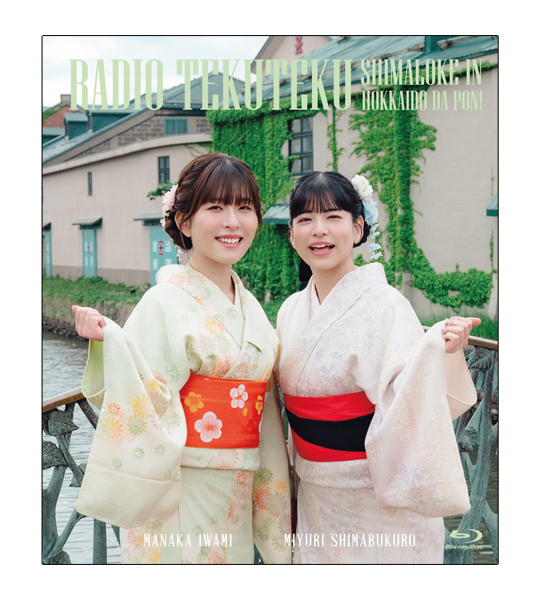 Blu-ray「石見舞菜香のらじおてくてく 島ロケin北海道だぽん！」