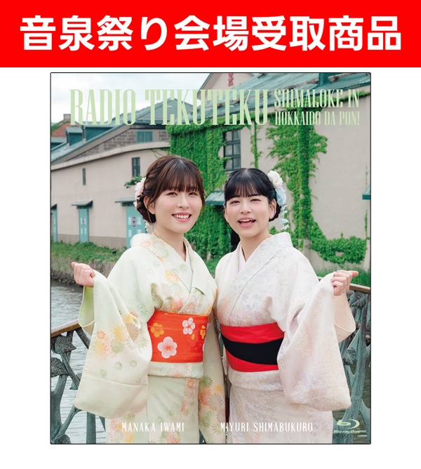 【音泉祭り受取】Blu-ray「石見舞菜香のらじおてくてく 島ロケin北海道だぽん！」