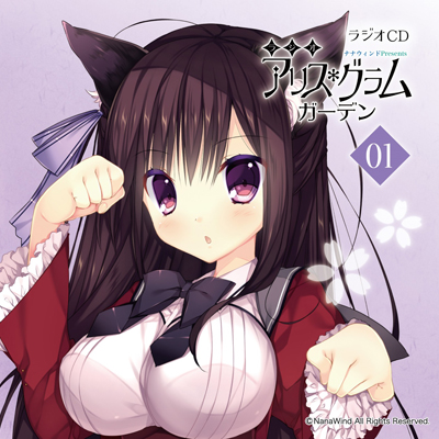 ラジオCD「ナナウィンドPresents　ラジオ・アリスグラムガーデン」Vol.1