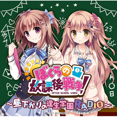 ラジオCD「ぼくらの放課後戦争！～昼下がりの逢生学園RADIO～」Vol.1