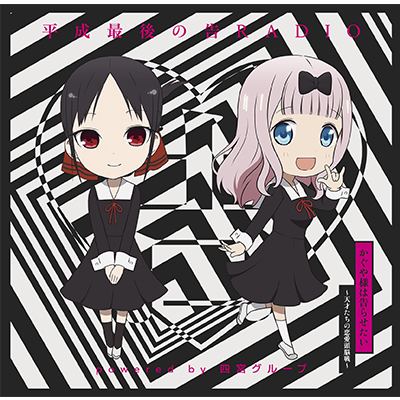 ラジオ Cd 平成最後の告 Radio Powered By 四宮グループ 音mart