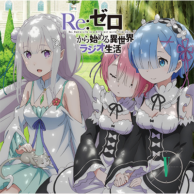 ラジオcd Re ゼロから始める異世界ラジオ生活 Vol 5 音mart