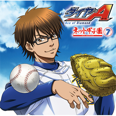 ラジオcd ダイヤのａ ネット甲子園 Vol 7 音mart