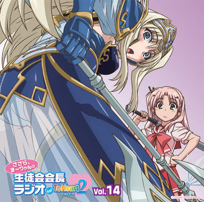 ラジオcd ささら まーりゃんの生徒会会長ラジオ For Toheart2 Vol 14 音mart