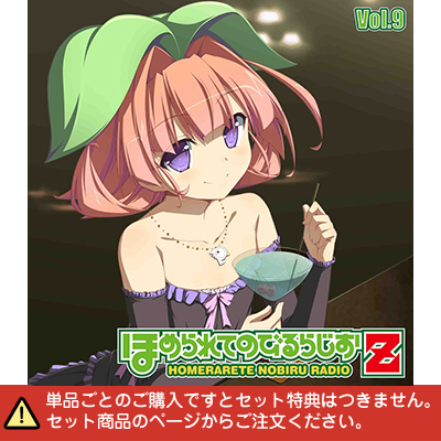ラジオcd ほめられてのびるらじおz Vol 9 音mart ラジオcd ほめられてのびるらじおz Vol 9 音mart
