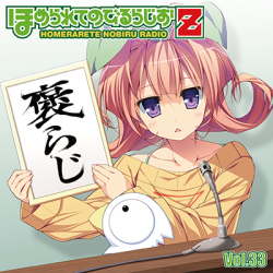 ラジオcd ほめられてのびるらじおz Vol 33 音mart
