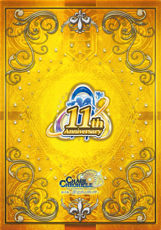 チェインクロニクル 11th Anniversaryパンフレット