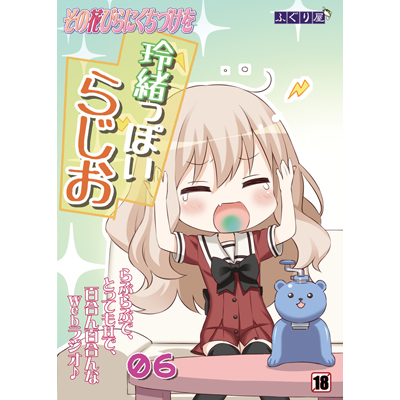 玲緒っぽいらじお６