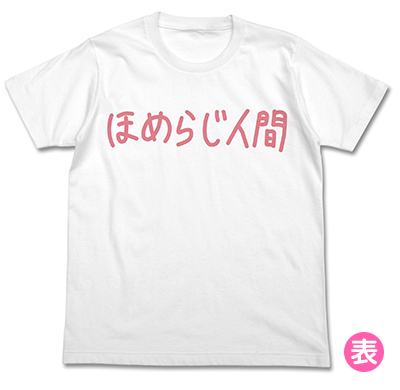 音T「ほめらじ人間」Tシャツ