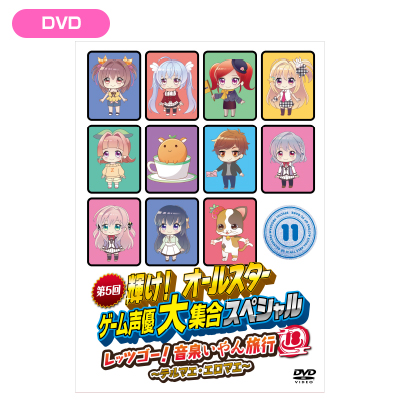 第5回輝け！オールスターゲーム声優大集合スペシャル ～レッツゴー！音泉いやん旅行〜テルマエ・エロマエ～