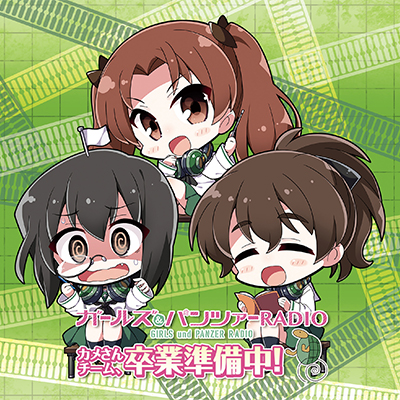 【らじぷち】「ガールズ＆パンツァーRADIO　カメさんチーム、卒業準備中！」DJCD&アクリルキーホルダーセット