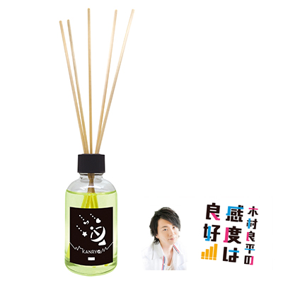 木村良平の感度は良好! ルームフレグランス BERGAMOT HERBAL 木村良平の感度は良好! ルームフレグランス BERGAMOT HERBAL