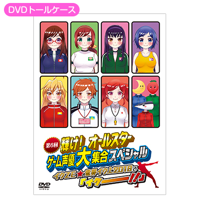 第6回輝け！オールスターゲーム声優大集合スペシャル ～イクＺＥ☆世界イク上2019で「イクーーーーーーーー！！」～ DVD＆CD豪華セット