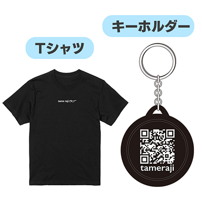 ためらじTシャツ＋ボイスキーホルダーセット
