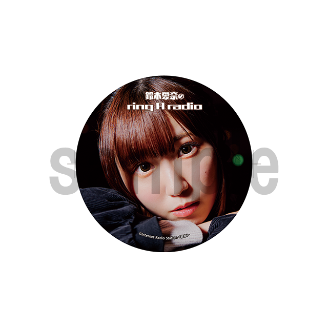 鈴木愛奈 直筆サイン入り 缶バッジ 三者三葉 イベント限定 鈴木愛奈のring a radio」トレーディング缶バッジ