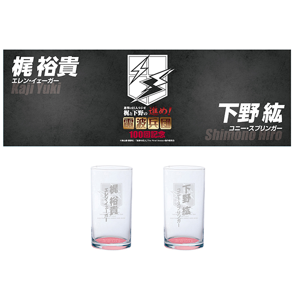 特典付】「進撃の巨人ラジオ ～梶と下野の進め！電波兵団～」配信100回