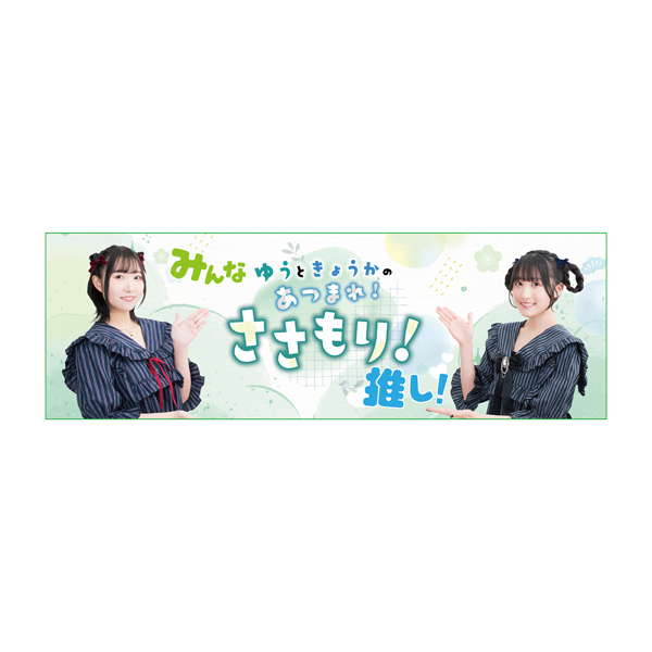 「ゆうときょうかの『あつまれ！ささもり！』」ささもり！推しタオル