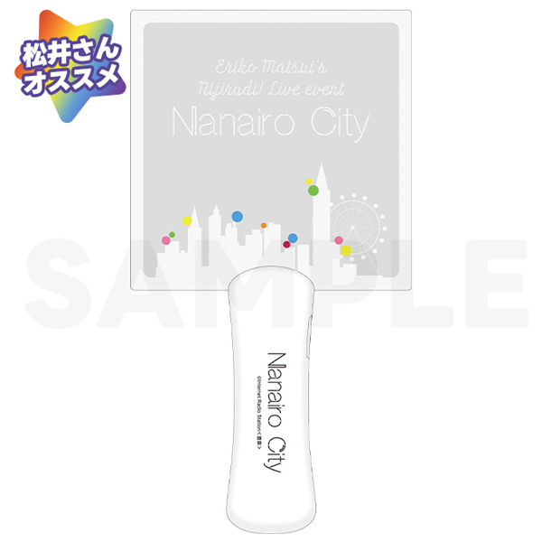松井恵理子のにじらじっ！ライブイベント 『Nanairo City』　ペンライト