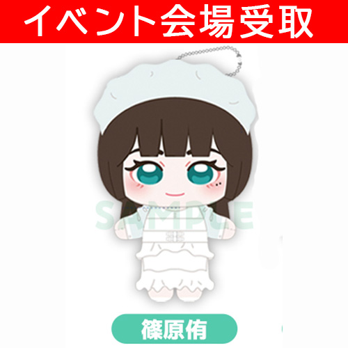 イベント参加者限定：2月21日受渡】ぬいぐるみ・篠原侑