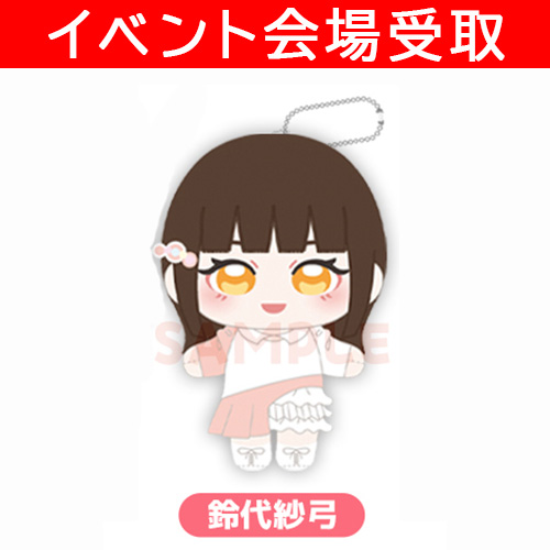 イベント参加者限定：2月21日受渡】ぬいぐるみ・鈴代紗弓