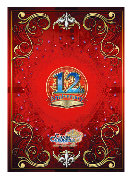 チェインクロニクル 12th Anniversary パンフレット