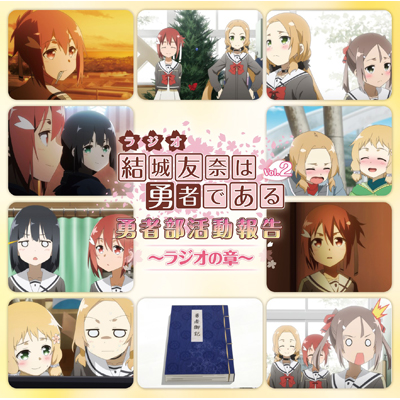ラジオCD「結城友奈は勇者である 勇者部活動報告～ラジオの章～」Vol.2