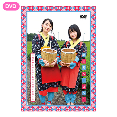 DVD「藤田茜シーズン1～下地紫野さんと行く静岡の旅だよ藤田さん～」+茶娘だよ藤田さんアクリルキーホルダーセット