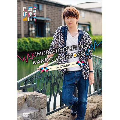 公式通販サイトセール 音泉通販特典付】DVD「木村良平の感度は良好！～in 小樽～」 アニメ