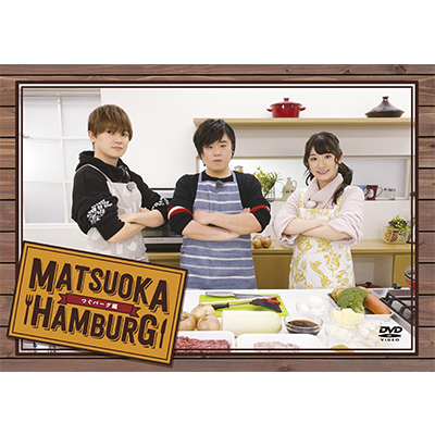DVD「松岡ハンバーグ」～つぐバーグ編～
