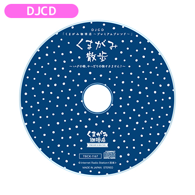 DJCD「くまがみ珈琲店～プレミアムブレンド～」くまがみ散歩～いざ小樽