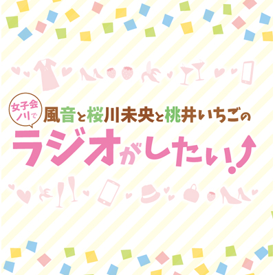 DJCD「風音と桜川未央と桃井いちごの女子会ノリでラジオがしたい！」