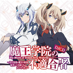 DJCD「魔王学院の不適合者～史上最強の魔王の始祖、転生して子孫