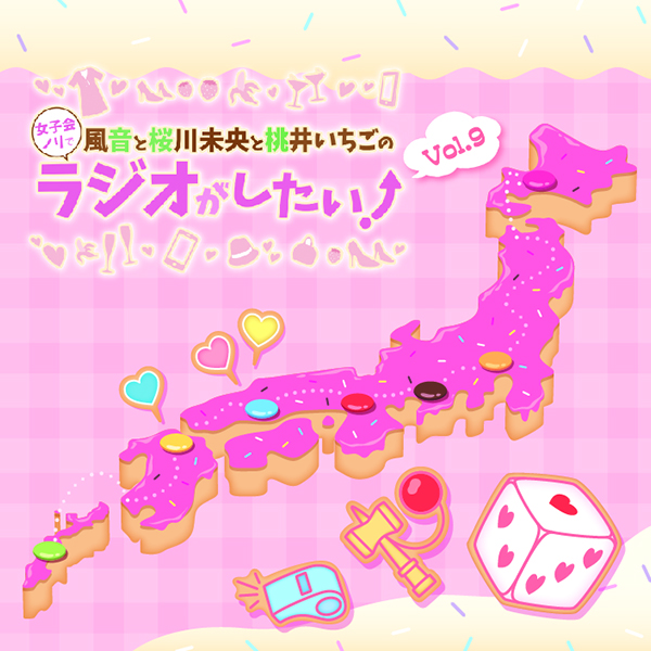 DJCD「風音と桜川未央と桃井いちごの女子会ノリでラジオがしたい