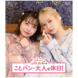 音泉通販特典付】Blu-ray 吉岡茉祐と山下七海の ことだま☆パンケーキ 