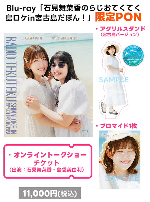 石見舞菜香のらじおてくてく 島ロケin宮古島だぽん！ - アニメ 