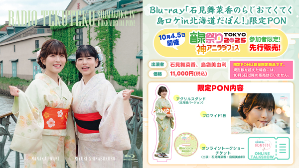 Blu-ray「石見舞菜香のらじおてくてく 島ロケin北海道だぽん！」限定PON