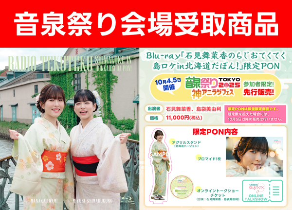 石見舞菜香さん 音泉ラジオ「らじおてくてく」 アクスタ A B 2点セット 音泉祭り受取】Blu-ray「石見舞菜香のらじおてくてく 島ロケin