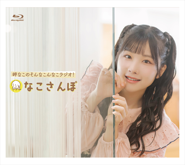 Blu-ray「岬なこのそんなこんなこラジオ！ なこさんぽ」