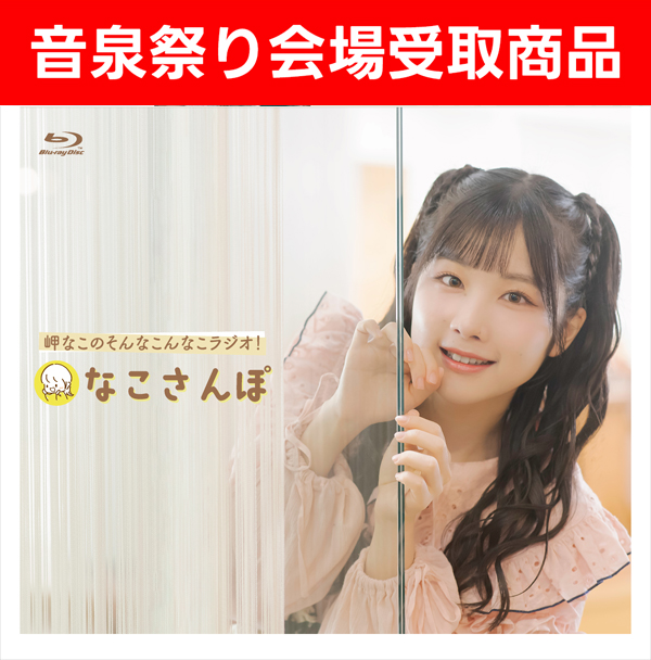 【音泉祭り受取】Blu-ray「岬なこのそんなこんなこラジオ！ なこさんぽ」