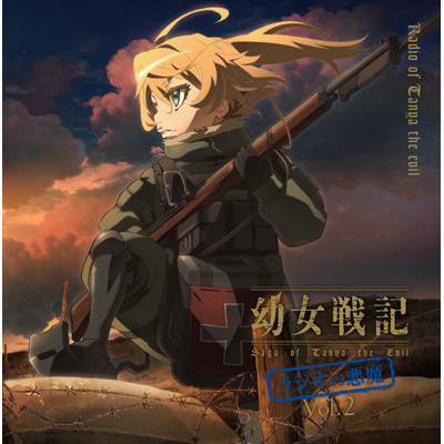 ラジオCD「幼女戦記　ラジオの悪魔」Vol.2