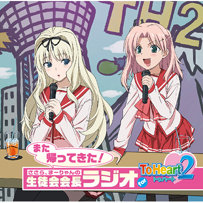 ラジオcd ささら まーりゃんの生徒会会長ラジオ For Toheart2 Vol 8 音mart ラジオcd ささら まーりゃんの生徒会会長ラジオ For Toheart2 Vol 8 音mart