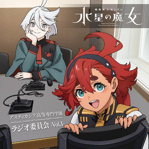 ラジオCD「機動戦士ガンダム 水星の魔女～アスティカシア高等