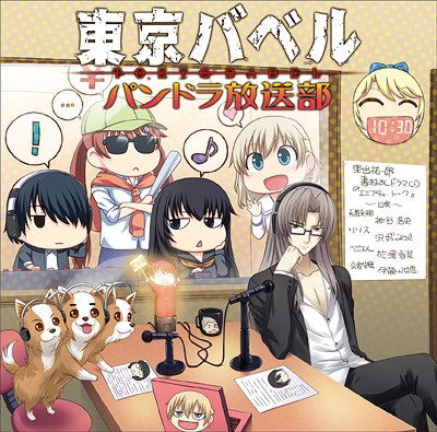 ラジオCD「東京バベルラジオCD パンドラ放送部」