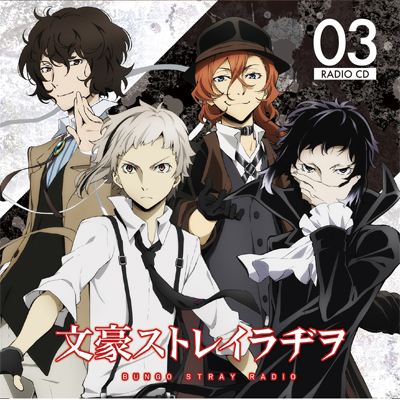 ラジオCD 「文豪ストレイラヂヲ」 Vol.3