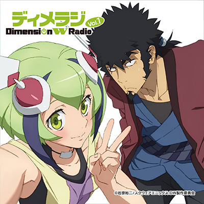 ラジオCD「ディメラジ～Dimension W Radio～」Vol.1