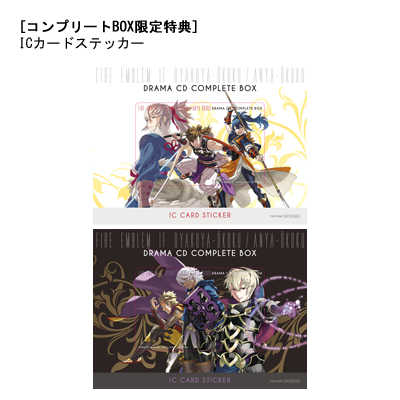 ファイアーエムブレムif 白夜王国/暗夜王国 ドラマCDコンプリートボックス ファイアーエムブレムif 白夜王国/暗夜王国 ドラマCDコンプリートボックス
