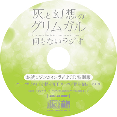 ラジオcd 灰と幻想のグリムガル 何もないラジオ Vol 1 音mart ラジオcd 灰と幻想のグリムガル 何もないラジオ Vol 1 音mart