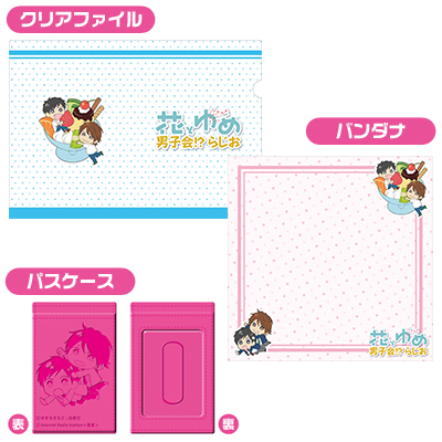 後日配送受取】花とゆめ男子会!?らじお グッズセット